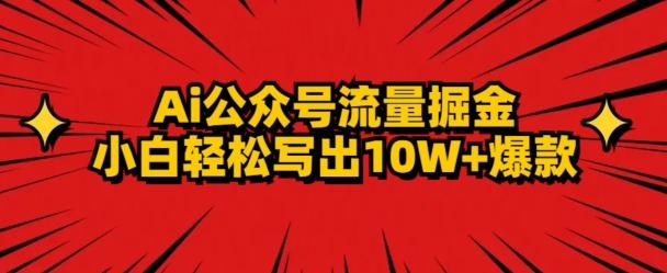 AI公众号掘金新玩法，小白轻松10W+爆款-chywc