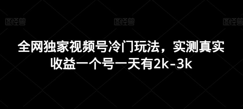全网独家视频号冷门玩法，实测真实收益一个号一天有2k-3k-chywc