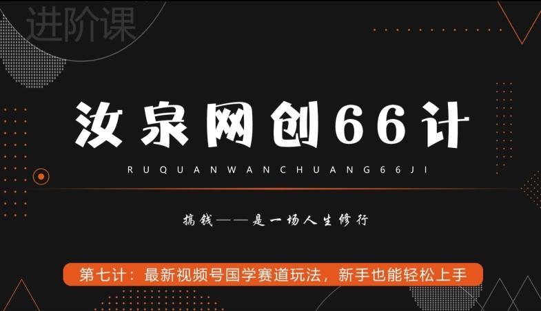 汝泉网创66计之第7计：最新视频号国学赛道玩法，新手也能轻松上手-chywc