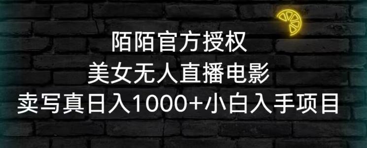 陌陌官方授权美女无人直播电影，卖写真日入1000+小白入手项目【揭秘】-chywc