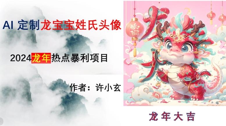 龙年热点项目，AI制作定制龙宝宝姓氏头像【揭秘】-chywc