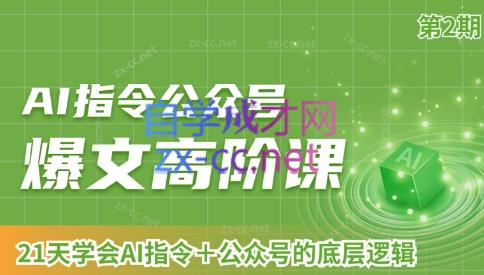 AI破局俱乐部·AI指令公众号高阶课（第2期）-chywc