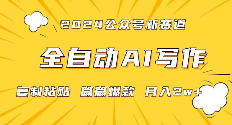 2024年微信公众号蓝海最新爆款赛道，全自动写作，每天1小时，小白轻松月入2w+【揭秘】-chywc