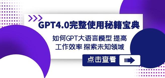GPT4.0完整使用-秘籍宝典：如何GPT大语言模型提高工作效率探索未知领域-chywc