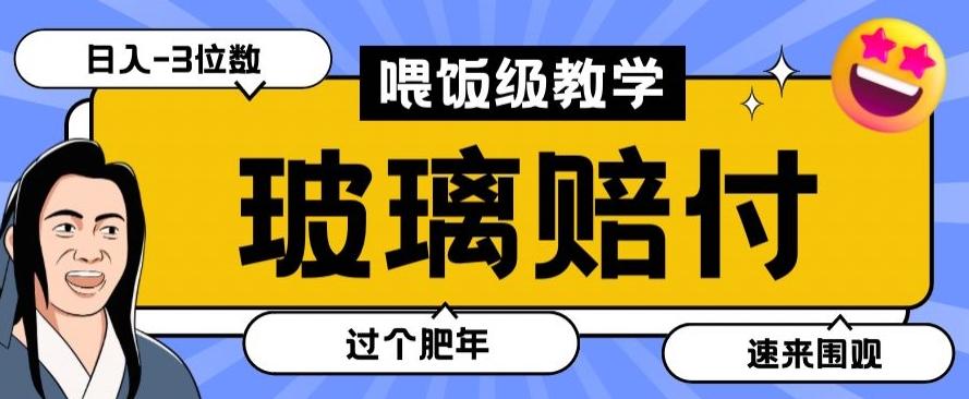 最新赔付玩法玻璃制品陶瓷制品赔付，实测多电商平台都可以操作【仅揭秘】-chywc