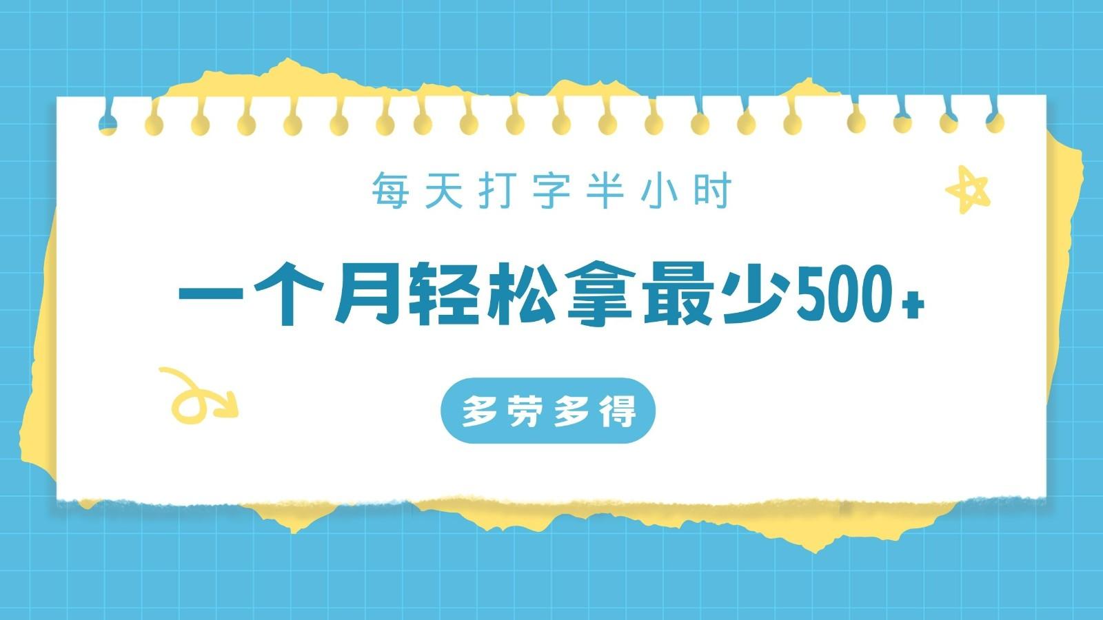 每天打字半小时，一个月保底500+，不限时间地点，多劳多得-chywc