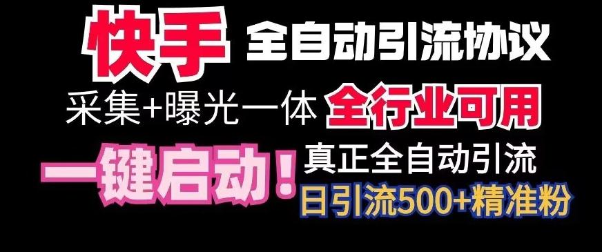 【全网首发】快手全自动截流协议，微信每日被动500+好友！全行业通用【揭秘】-chywc