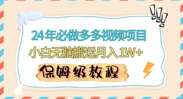 人人都能操作的蓝海多多视频带货项目，小白无脑搬运月入10000+【揭秘】-chywc