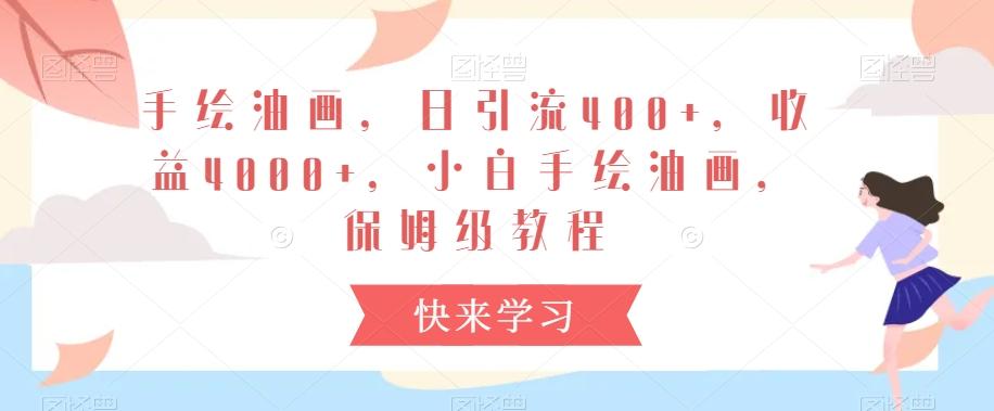 手绘油画，日引流400+，收益4000+，小白手绘油画，保姆级教程【揭秘】-chywc