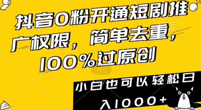 抖音0粉开通短剧推广权限，简单去重，100%过原创，小白也可以轻松日入1000+【揭秘】-chywc