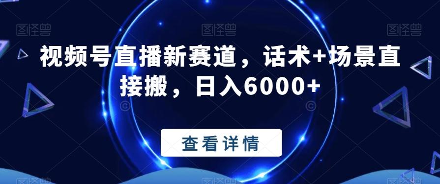 视频号直播新赛道，话术+场景直接搬，日入6000+-chywc