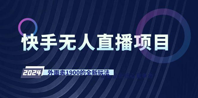 快手无人直播项目，外面卖1900的全新玩法-chywc