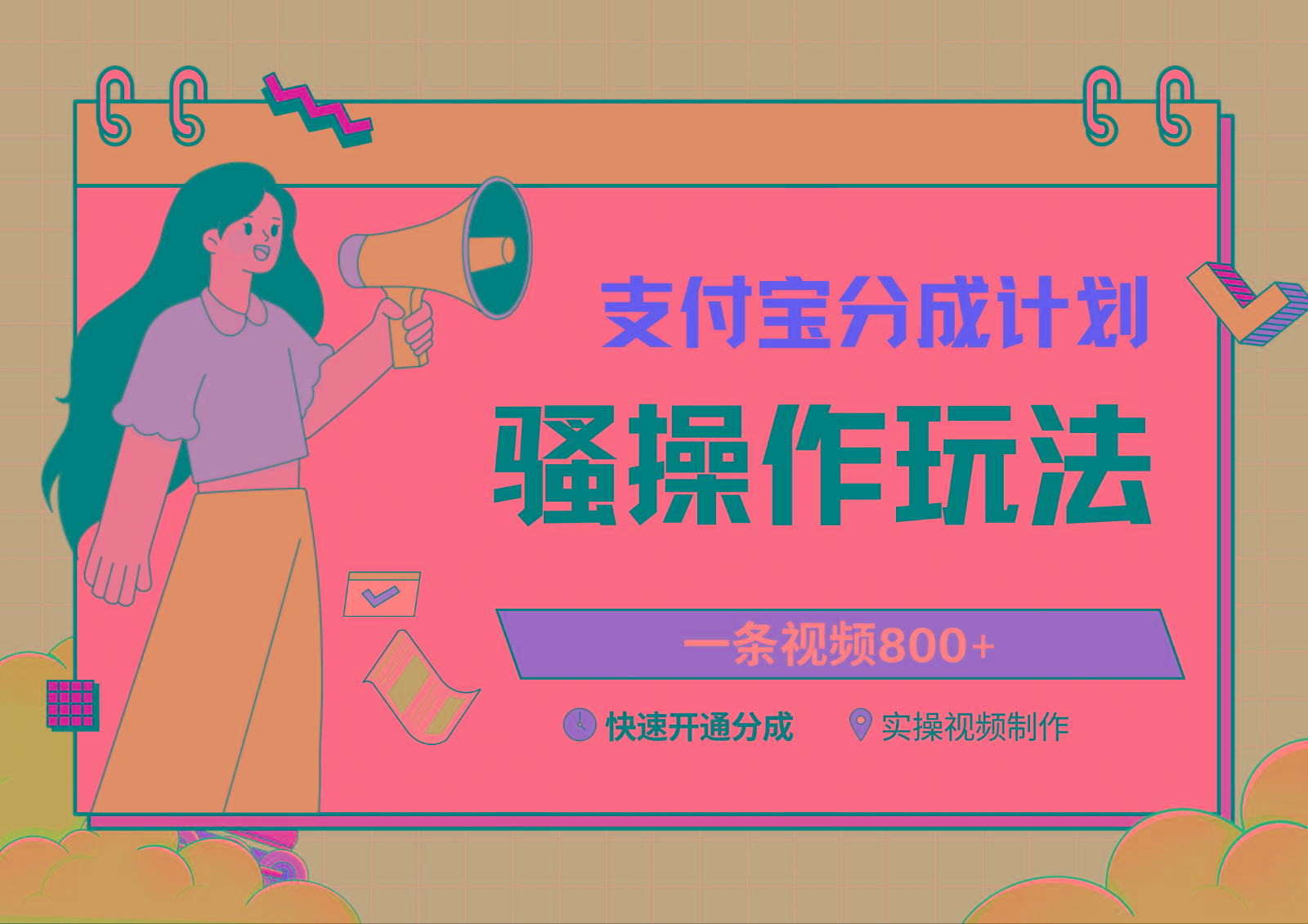 支付宝分成计划骚操作教程，一条视频800+，快速开通分成计划撸收益-chywc