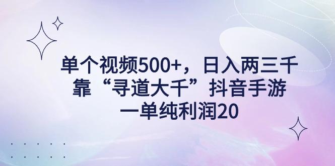 单个视频500+，日入两三千轻轻松松，靠“寻道大千”抖音手游，一单纯利…-chywc