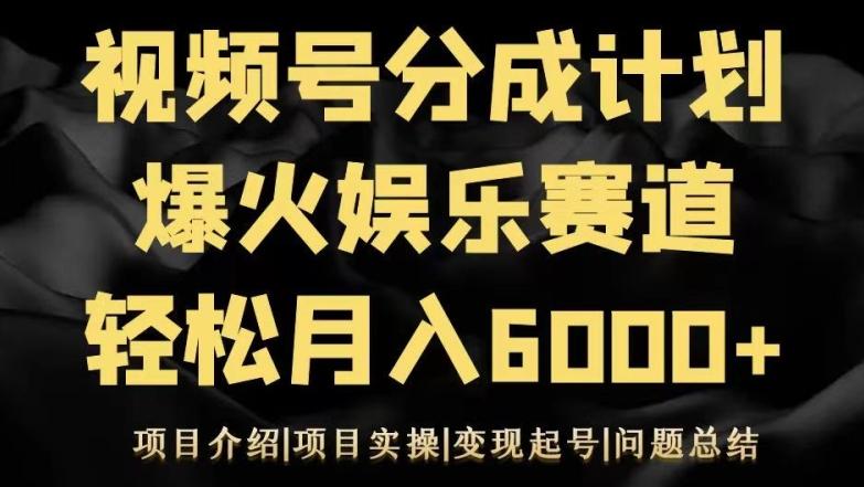 视频号创作分成计划之娱乐赛道轻松日入500+-chywc