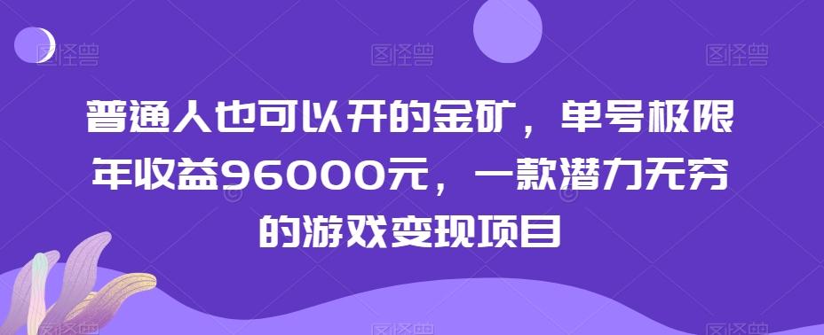 普通人也可以开的金矿，单号极限年收益96000元，一款潜力无穷的游戏变现项目【揭秘】-chywc