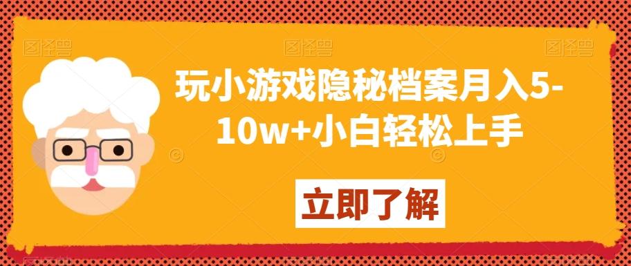 玩小游戏隐秘档案月入5-10w+小白轻松上手【揭秘】-chywc