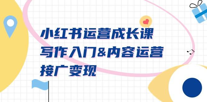 小红书运营成长课，写作入门&内容运营&接广变现【文档课】-chywc