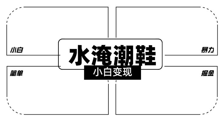 2024全新冷门水淹潮鞋无人直播玩法，小白也能轻松上手，打爆私域流量，轻松实现变现【揭秘】-chywc