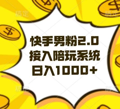 快手男粉2.0玩法，接入陪玩系统，日入躺赚1000+【揭秘】-chywc