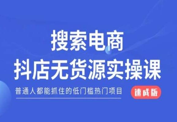 搜索电商抖店无货源必修课，普通人都能抓住的低门槛热门项目【速成版】-chywc