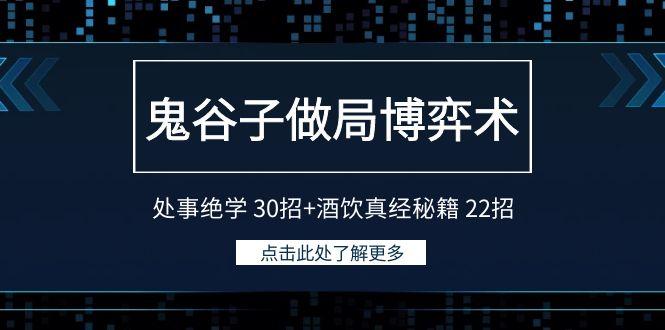 鬼谷子做局博弈术：处事绝学 30招+酒饮真经秘籍 22招-chywc