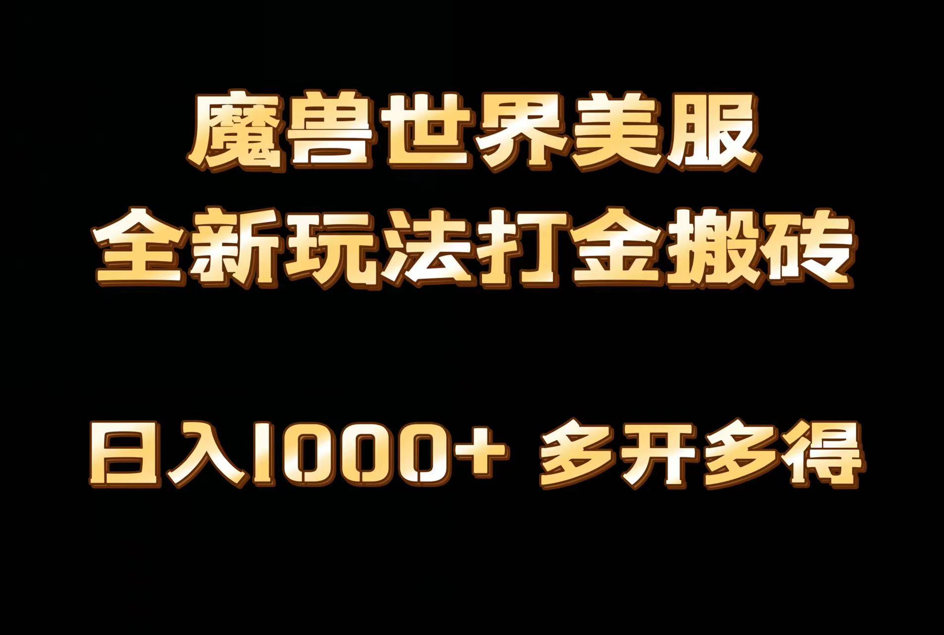 全网首发魔兽世界美服全自动打金搬砖，日入1000+，简单好操作，保姆级教学-chywc