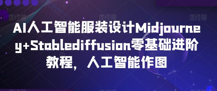 AI人工智能服装设计Midjourney+Stablediffusion零基础进阶教程，人工智能作图-chywc