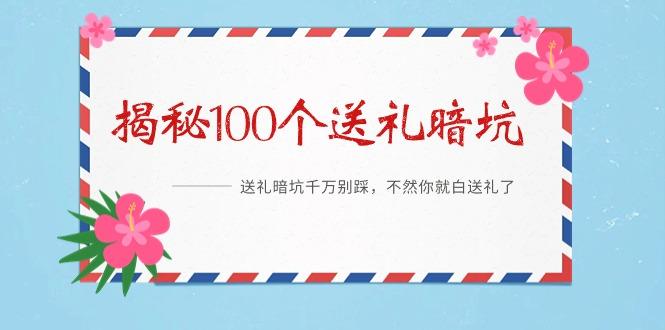 《揭秘100个送礼暗坑》——送礼暗坑千万别踩，不然你就白送礼了-chywc