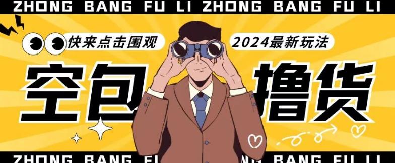【独家揭秘】最新空包撸货玩法，单账号号称月入过万，小白直接上手简单粗暴快来围观(仅揭秘)-chywc