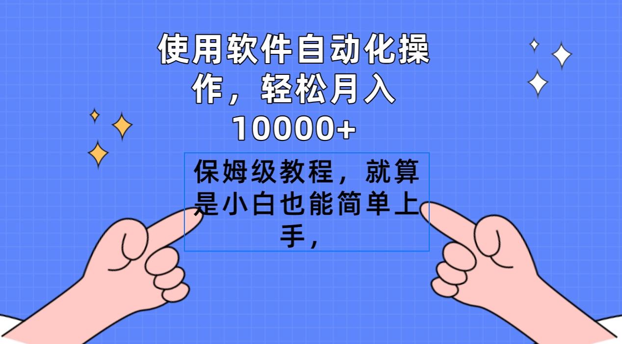 使用软件自动化操作，轻松月入10000+，保姆级教程，就算是小白也能简单上手-chywc