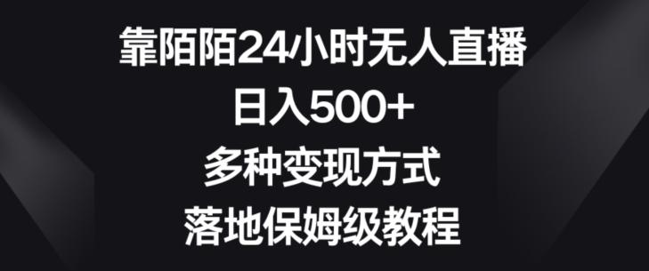 靠陌陌24小时无人直播，日入500+，多种变现方式，落地保姆级教程【揭秘】-chywc