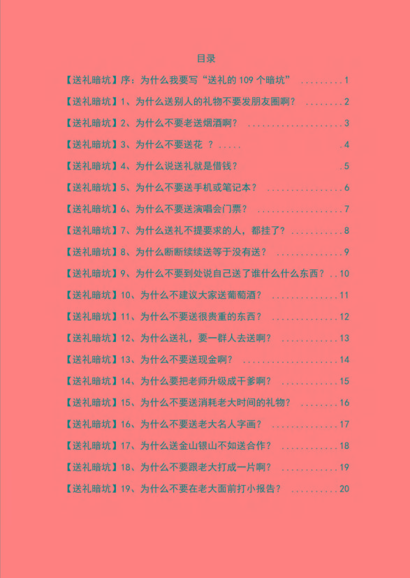 图片[1]-《揭秘100个送礼暗坑》——送礼暗坑千万别踩，不然你就白送礼了-chywc