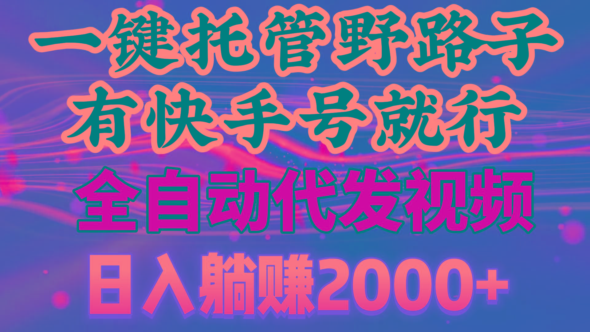 一键托管野路子，有快手号就行，日入躺赚2000+，全自动代发视频-chywc