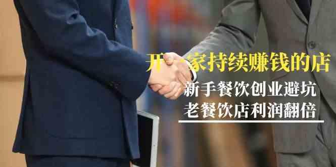 教你开一家持续赚钱店-小白餐饮创业避坑，老餐饮店利润翻倍(无水印)-chywc