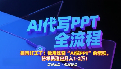 别再打工了！我用这套“AI做PPT”的流程，带学员稳定月入1-2W！-chywc