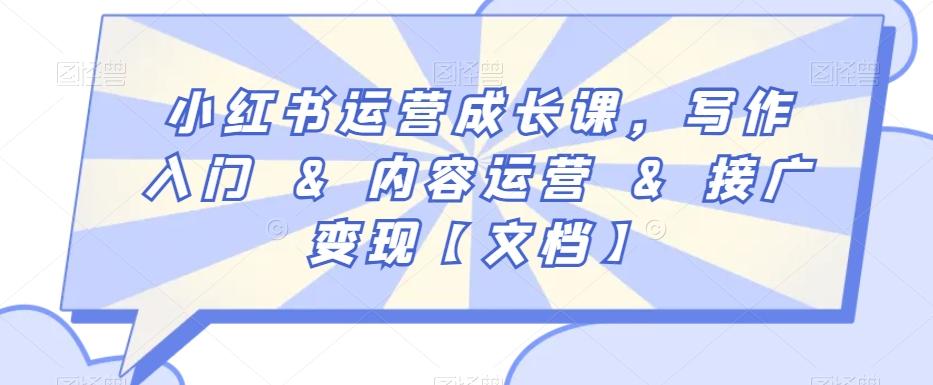 小红书运营成长课，写作入门&内容运营&接广变现【文档】-chywc