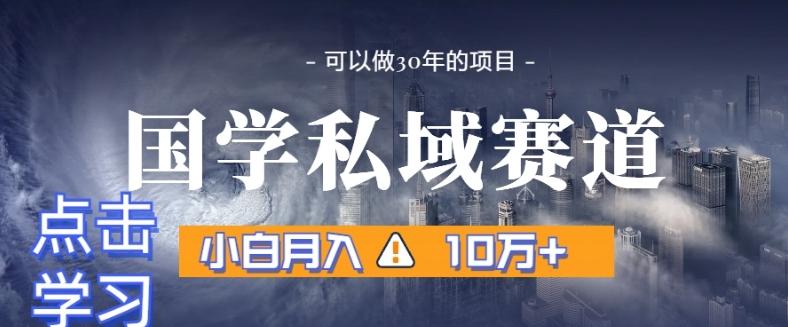 暴力国学私域赛道，小白月入10万+，引流+转化完整流程【揭秘】-chywc