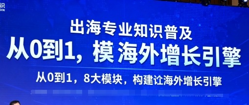 出海专业知识普及，从0到1，8大模块构建你的海外增长引擎-chywc