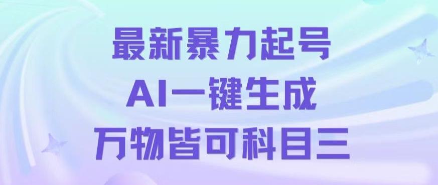 最新暴力起号方式，利用AI一键生成科目三跳舞视频，单条作品突破500万播放【揭秘】-chywc