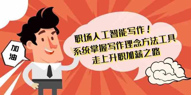 职场人工智能写作-系统掌握写作理念方法工具，走上升职加薪之路(无水印)-chywc