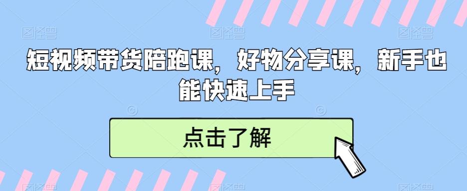短视频带货陪跑课，好物分享课，新手也能快速上手-chywc
