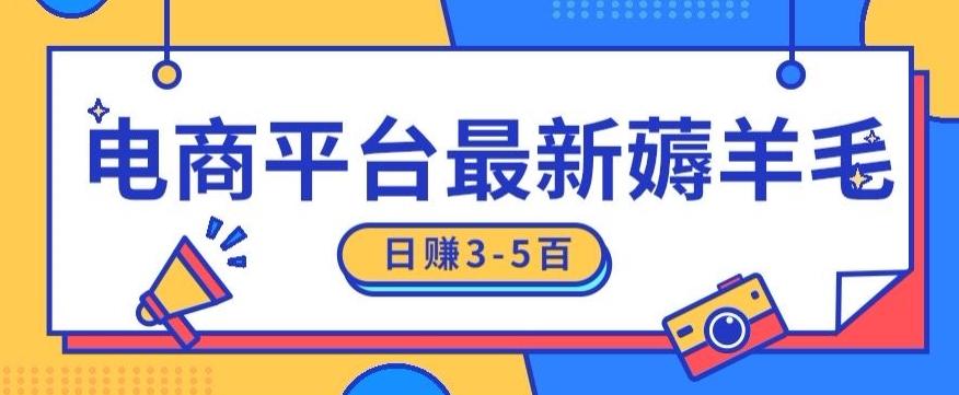 日赚300-500的电商平台薅羊毛新玩法，可重复操作，小白也可简单上手-chywc