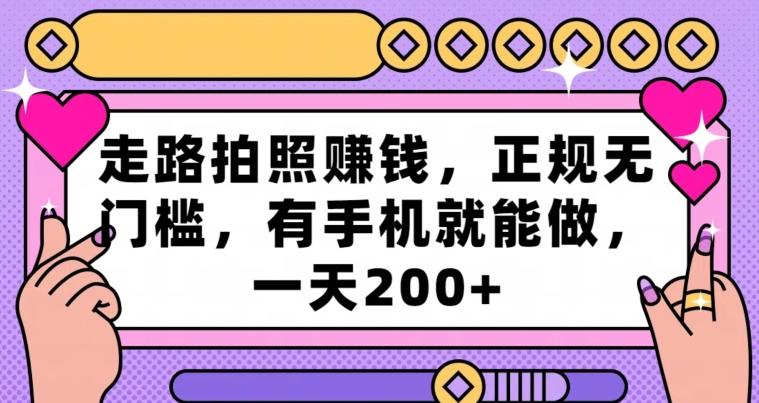 走路拍照赚钱，正规无门槛，有手机就能做，一天200+-chywc