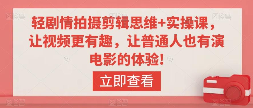 轻剧情拍摄剪辑思维+实操课，让视频更有趣，让普通人也有演电影的体验!-chywc