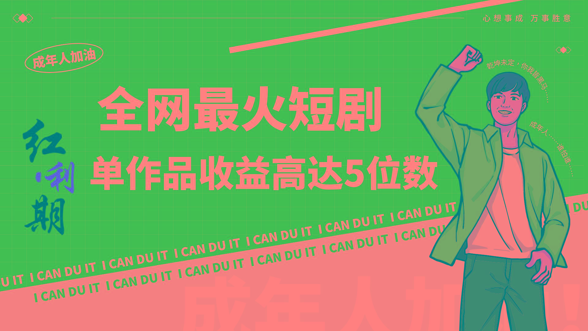 一刀不剪！2024最火短剧创业小白宝妈的福音副业月入万＋不是事-chywc