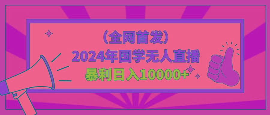 2024年国学无人直播暴力日入10000+小白也可操作-chywc