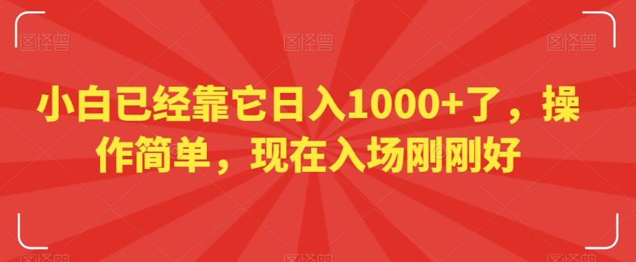 小白已经靠它日入1000+了，操作简单，现在入场刚刚好【揭秘】-chywc