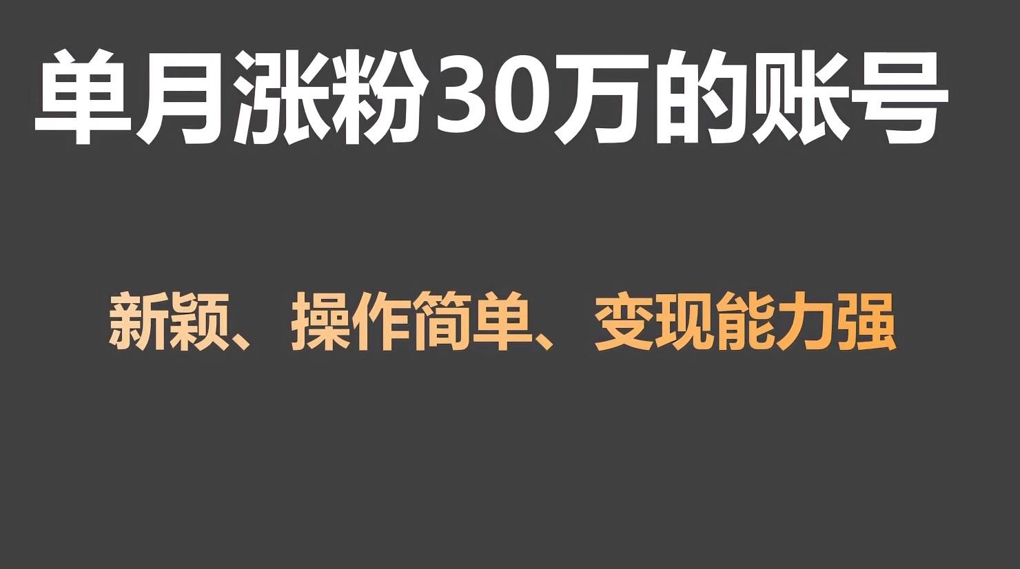 单月涨粉30万，带货收入20W，5分钟就能制作一个视频！-chywc