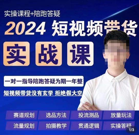 果哥·2024短视频带货实操课，​赛道规划/选品方法/投流测品/放量玩法/流量规划/拍摄教学-chywc